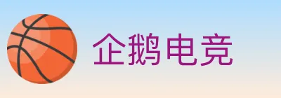 企鹅电竞 logo